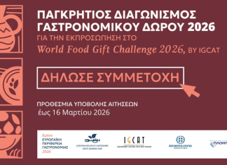 Παγκρήτιος διαγωνισμός γαστρονομικού δώρου 2026