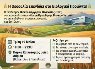 «Ημέρα Προώθησης Βίο-προϊόντων» Πάρκο Καινοτομίας Joist – Τρίτη 19 Μαΐου