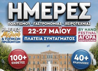 Πανελλήνιο Φεστιβάλ “Ημέρες Πολιτισμού-Γαστρονομίας-Χειροτεχνίας”Αθήνα- Πλατεία Συντάγματος, από 22 έως 27 Μαϊου 2026
