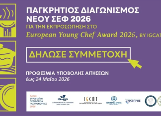 Κρήτη Γαστρονομική Περιφέρεια της Ευρώπης 2026
