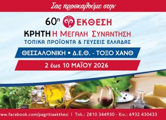 «Κρήτη: Η Μεγάλη Συνάντηση – Τοπικά προϊόντα και γεύσεις Ελλάδας»