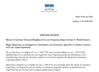 Παρέμβαση στη Βουλή για τις διεκδικήσεις του Δημοσίου σε δασικές εκτάσεις της Κρήτης