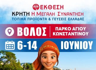 62η Διοργάνωση «Κρήτη: Η Μεγάλη Συνάντηση – Τοπικά προϊόντα & Γεύσεις Ελλάδας»