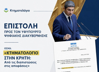 Παρέμβαση Αυγενάκη για το Κτηματολόγιο