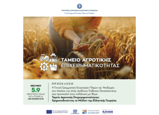 Ταμείο Αγροτικής Επιχειρηματικότητας: Χρηματοδοτώντας το Μέλλον της Ελληνικής Γεωργίας, Θεσσαλονίκη 5/9/2026