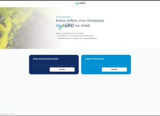 ΑΑΔΕ: Πλατφόρμα myAGRO – σε λειτουργία η νέα Ενιαία Αίτηση Ενίσχυσης 2026