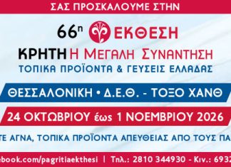 «Κρήτη: Η Μεγάλη Συνάντηση – Τοπικά προϊόντα και γεύσεις Ελλάδας»